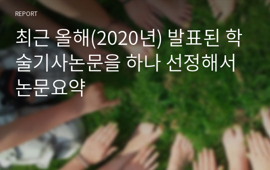 최근 올해(2020년) 발표된 학술기사논문을 하나 선정해서 논문요약