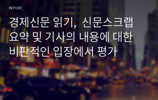 경제신문 읽기,  신문스크랩 요약 및 기사의 내용에 대한 비판적인 입장에서 평가