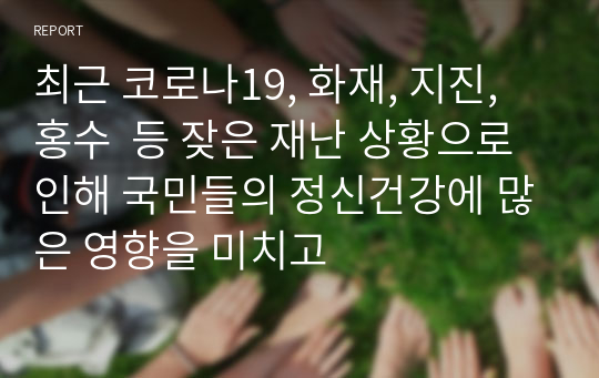 최근 코로나19, 화재, 지진, 홍수  등 잦은 재난 상황으로 인해 국민들의 정신건강에 많은 영향을 미치고