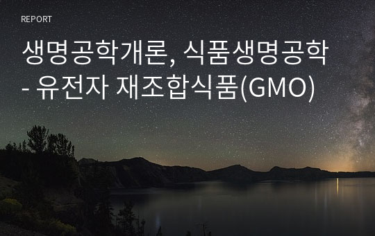 생명공학개론, 식품생명공학 - 유전자 재조합식품(GMO)