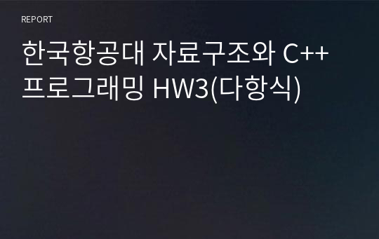 한국항공대 자료구조와 C++프로그래밍 HW3(다항식)