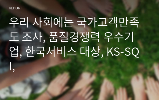 우리 사회에는 국가고객만족도 조사, 품질경쟁력 우수기업, 한국서비스 대상, KS-SQI,