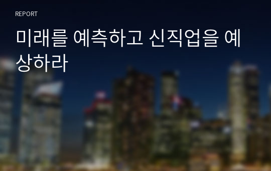 미래를 예측하고 신직업을 예상하라