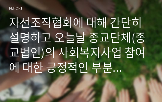 자선조직협회에 대해 간단히 설명하고 오늘날 종교단체(종교법인)의 사회복지사업 참여에 대한 긍정적인 부분과 부정적인 부분, 그리고 개인적 의견을 정리해 주세요.(6주차 3교시)