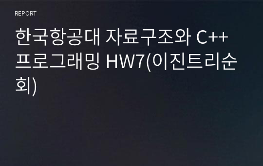 한국항공대 자료구조와 C++프로그래밍 HW7(이진트리순회)