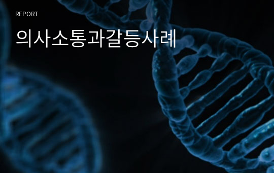 의사소통과갈등사례