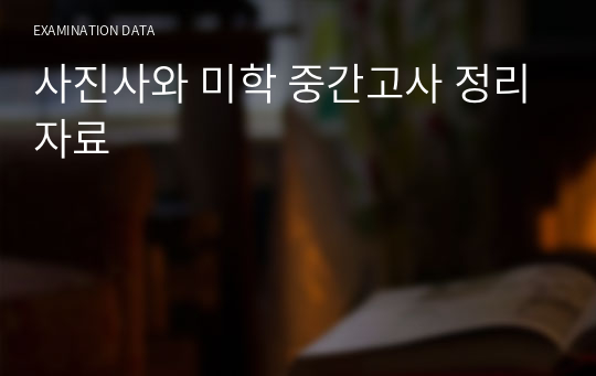 사진사와 미학 중간고사 정리자료