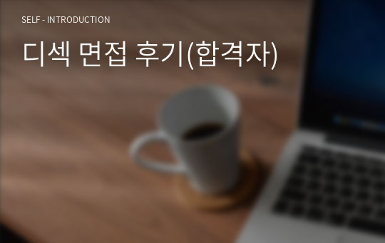 디섹 면접 후기(합격자)(S급 자료)