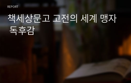 책세상문고 고전의 세계 맹자 독후감