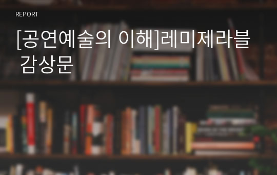 [공연예술의 이해]레미제라블 감상문