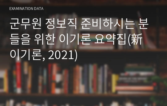 군무원 정보직 준비하시는 분들을 위한 정보사회론(新이기론, 2021) 요약집