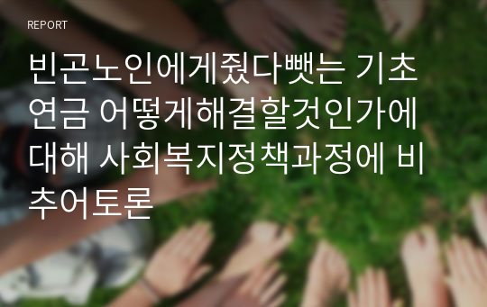 빈곤노인에게줬다뺏는 기초연금 어떻게해결할것인가에대해 사회복지정책과정에 비추어토론