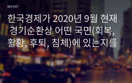 한국경제가 2020년 9월 현재 경기순환상 어떤 국면(회복, 활황, 후퇴, 침체)에 있는지를