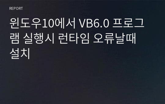 윈도우10에서 VB6.0 프로그램 실행시 런타임 오류날때 설치