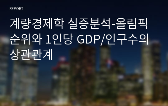 계량경제학 실증분석-올림픽 순위와 1인당 GDP/인구수의 상관관계