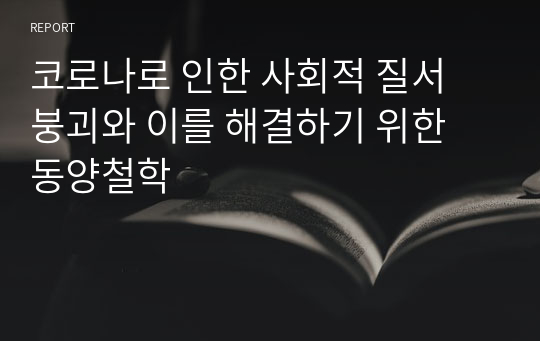 코로나로 인한 사회적 질서 붕괴와 이를 해결하기 위한 동양철학