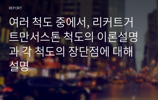 여러 척도 중에서, 리커트거트만서스톤 척도의 이론설명과 각 척도의 장단점에 대해 설명