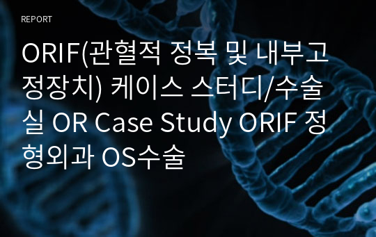 ORIF(관혈적 정복 및 내부고정장치) 케이스 스터디/수술실 OR Case Study ORIF 정형외과 OS수술
