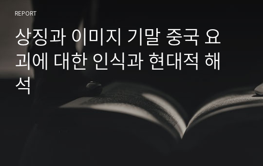 상징과 이미지 기말 중국 요괴에 대한 인식과 현대적 해석