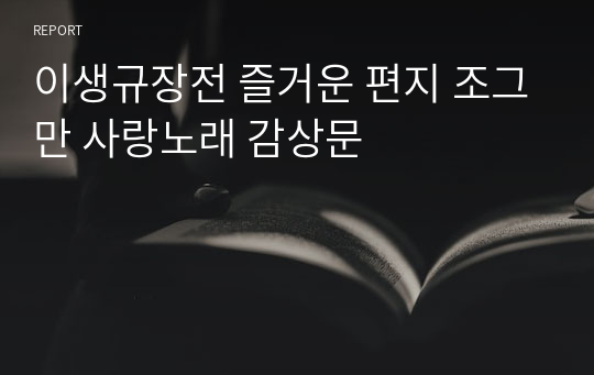 이생규장전 즐거운 편지 조그만 사랑노래 감상문