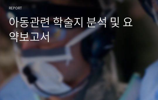 아동관련 학술지 분석 및 요약보고서