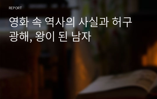 영화 속 역사의 사실과 허구 광해, 왕이 된 남자