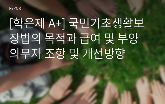 현재 국민기초생활보장법과 관련하여 가장 큰 이슈가 되는 부분은 부양의무자 기준이다. 국민기초생활보장법의 목적과 급여를 알아보고 법 제3조에 명시된 부양의무자의 부양이 이 법에 의한 급여에 우선하여 행해진다는 조항에 대하여 개선되어야 할 부분에 대해 학습자의 의견을 기술하고, 개선방향에 대하여 기술하시오.