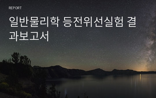 일반물리학 등전위선실험 결과보고서