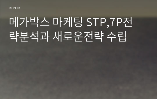 메가박스 마케팅 STP,7P전략분석과 새로운전략 수립