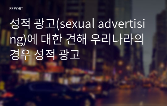 성적 광고(sexual advertising)에 대한 견해 우리나라의 경우 성적 광고