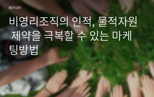 비영리조직의 인적, 물적자원 제약을 극복할 수 있는 마케팅방법