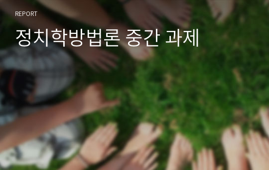 정치학방법론 중간 과제