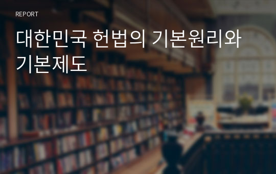 대한민국 헌법의 기본원리와 기본제도