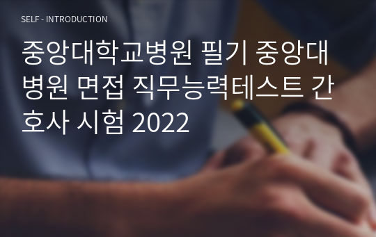 중앙대학교병원 필기 중앙대병원 면접 직무능력테스트 간호사 시험 2023