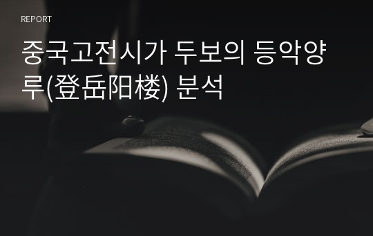 중국고전시가 두보의 등악양루(登岳阳楼) 분석