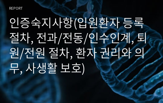 인증숙지사항(입원환자 등록절차, 전과/전동/인수인계, 퇴원/전원 절차, 환자 권리와 의무, 사생활 보호)