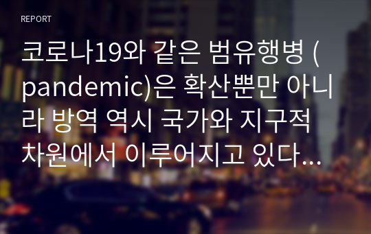 코로나19와 같은 범유행병 (pandemic)은 확산뿐만 아니라 방역 역시 국가와 지구적 차원에서 이루어지고 있다. 1 신자유주의 세계화와 그로 인한 국민국가의 변화를 먼저 설명하고, 2 이러한 시대에 인간노동의 현실이 어떻게 변하고 있는지 서술한 후,  3이러한 상황에서 노동자들은 코로나19에 어떠한 영향을 받고 있는지 구체적으로 묘사하시오. 4 마지막