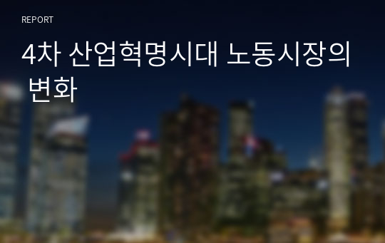 4차 산업혁명시대 노동시장의 변화