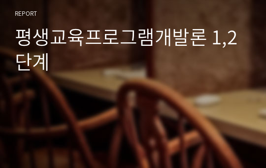 평생교육프로그램개발론 1,2단계