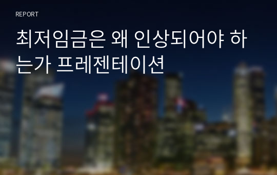 최저임금은 왜 인상되어야 하는가 프레젠테이션