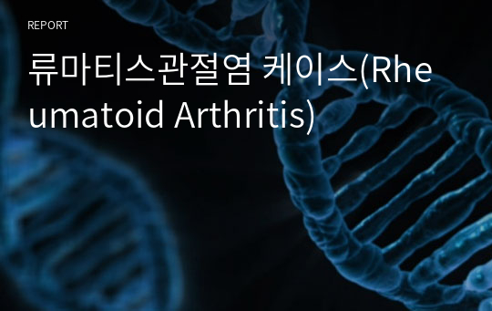 류마티스관절염 케이스(Rheumatoid Arthritis)