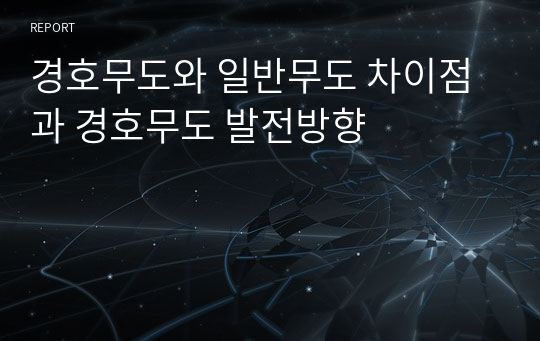 경호무도와 일반무도 차이점과 경호무도 발전방향