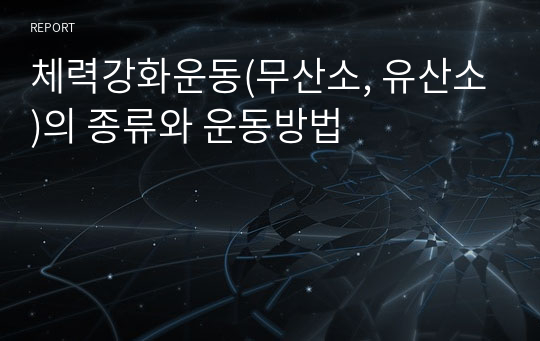 체력강화운동(무산소, 유산소)의 종류와 운동방법