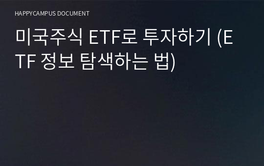 미국주식 ETF로 투자하기 (ETF 정보 탐색하는 법)