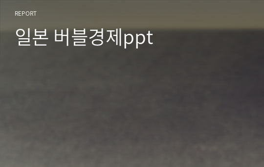 일본 버블경제ppt