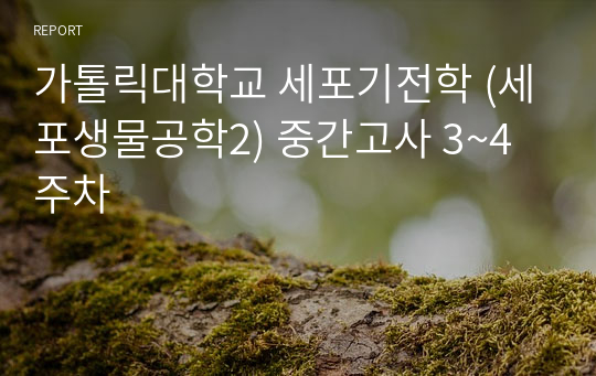 가톨릭대학교 세포기전학 (세포생물공학2) 중간고사 3~4주차