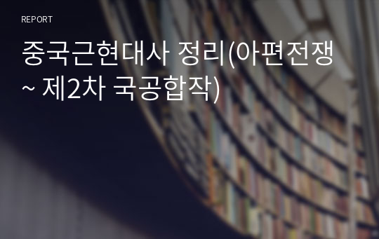 중국근현대사 정리(아편전쟁 ~ 제2차 국공합작)