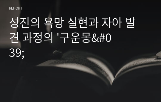 성진의 욕망 실현과 자아 발견 과정의 &#039;구운몽&#039;