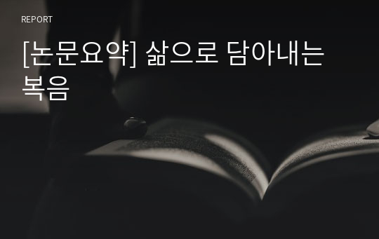 [논문요약] 삶으로 담아내는 복음