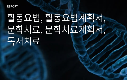 활동요법, 활동요법계획서, 문학치료, 문학치료계획서, 독서치료